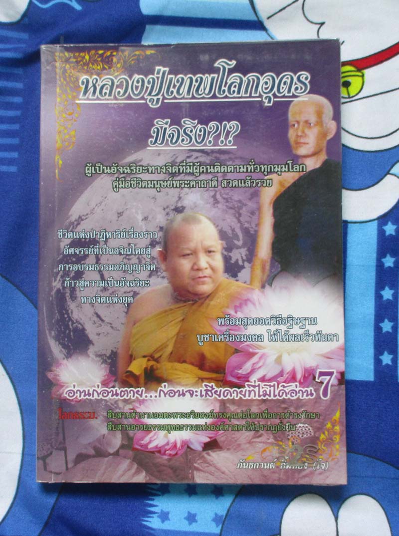หนังสือหลวงปู่เทพโลกอุดรมีจริงหรือ