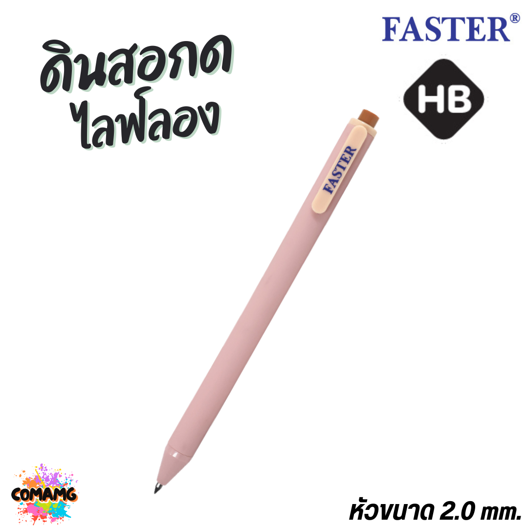 FASTER ดินสอกด ไลฟ์ลอง HB ดินสอกดไม่ต้องเปลี่ยนไส้ รุ่น MC-15 พร้อมส่ง