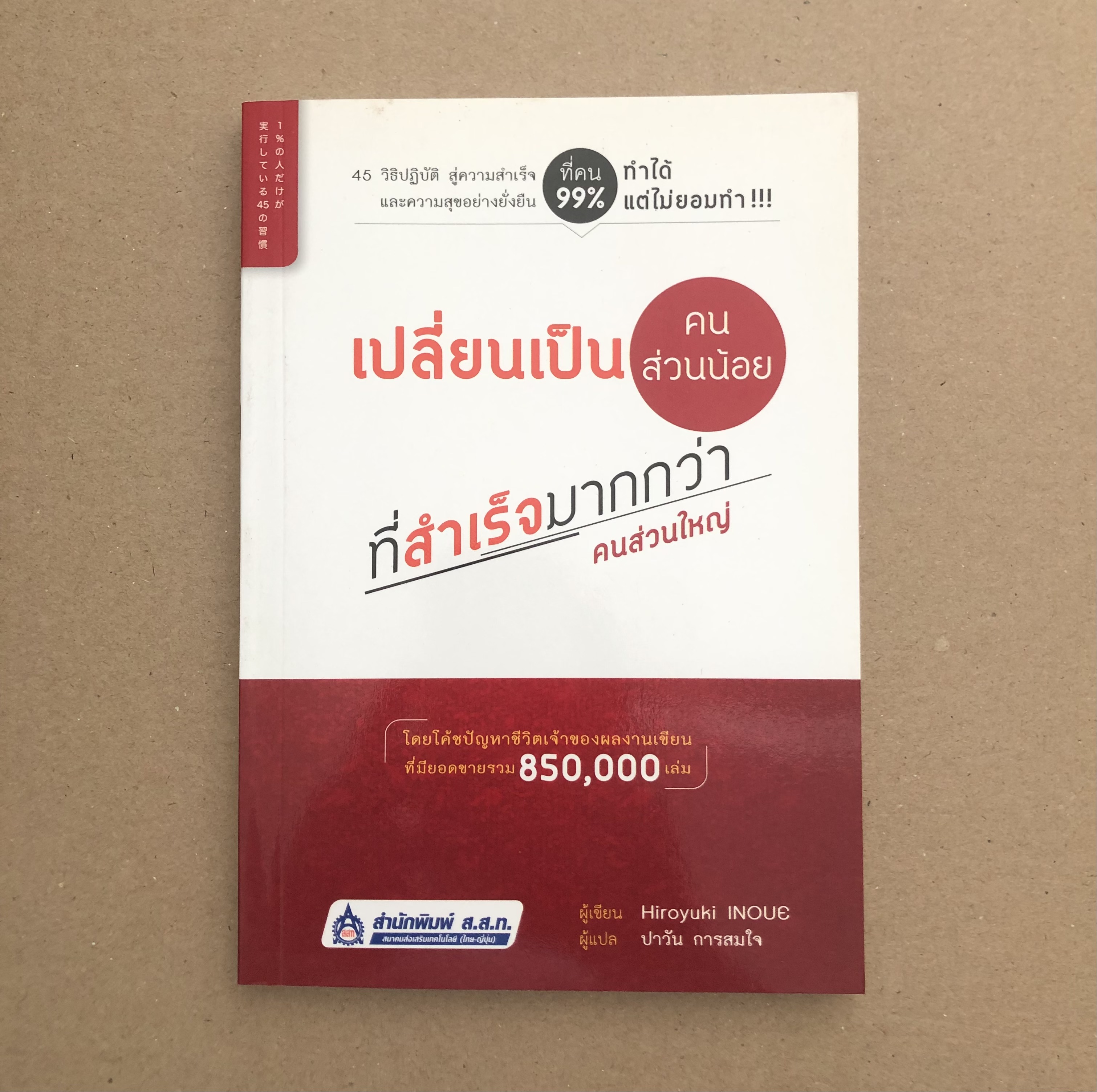 เปลี่ยนเป็นคนส่วนน้อยที่สำเร็จมากกว่าคนส่วนใหญ่