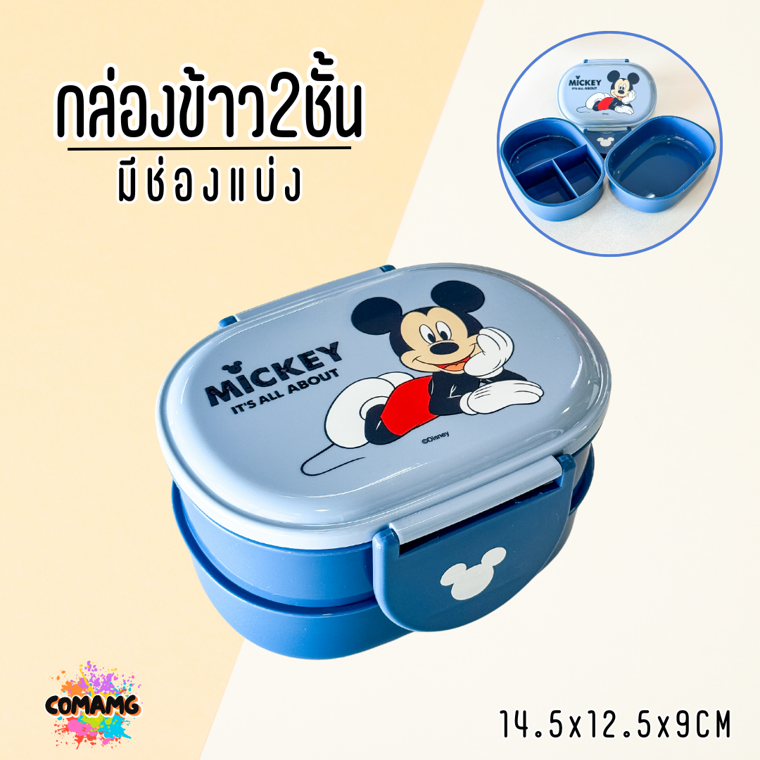 กล่องใส่อาหาร กล่องข้าวเด็ก 2ชั้น ขนาด350มล. มีมอก ลิขสิทธิ์แท้100%