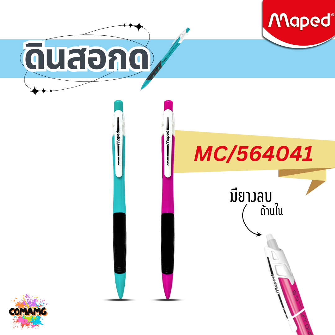 Maped ดินสอกด Long Life หัวขนาด 0.5 mm. รุ่น MC/564041 มียางลบปลายแท่ง คละสี พร้อมส่ง
