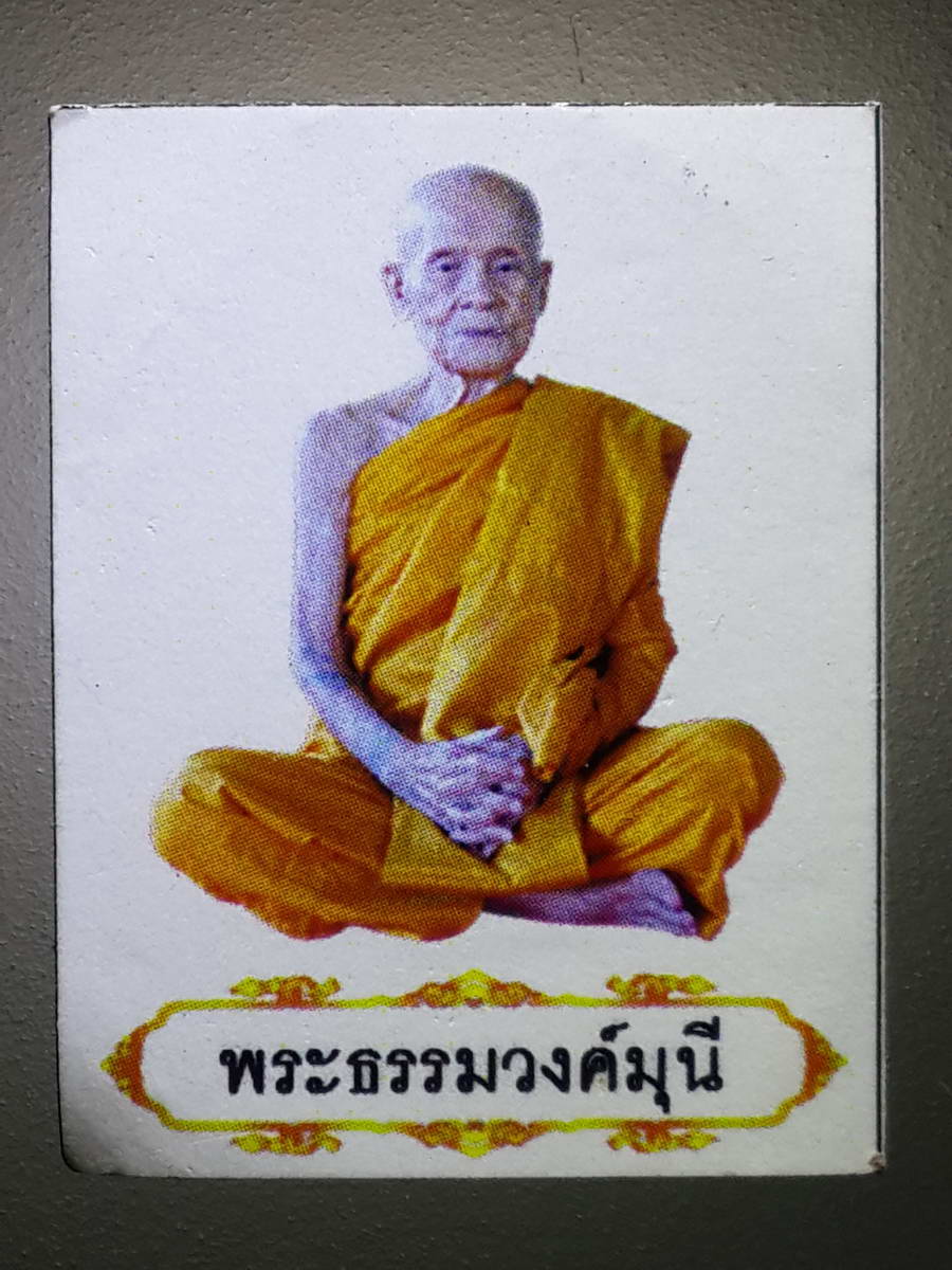 รหัสสินค้า เครื่องราง ล็อตเก็ต ภาพถ่าย 094 ภาพถ่ายกระดาษสี พระธรรมวงศ์มุนี