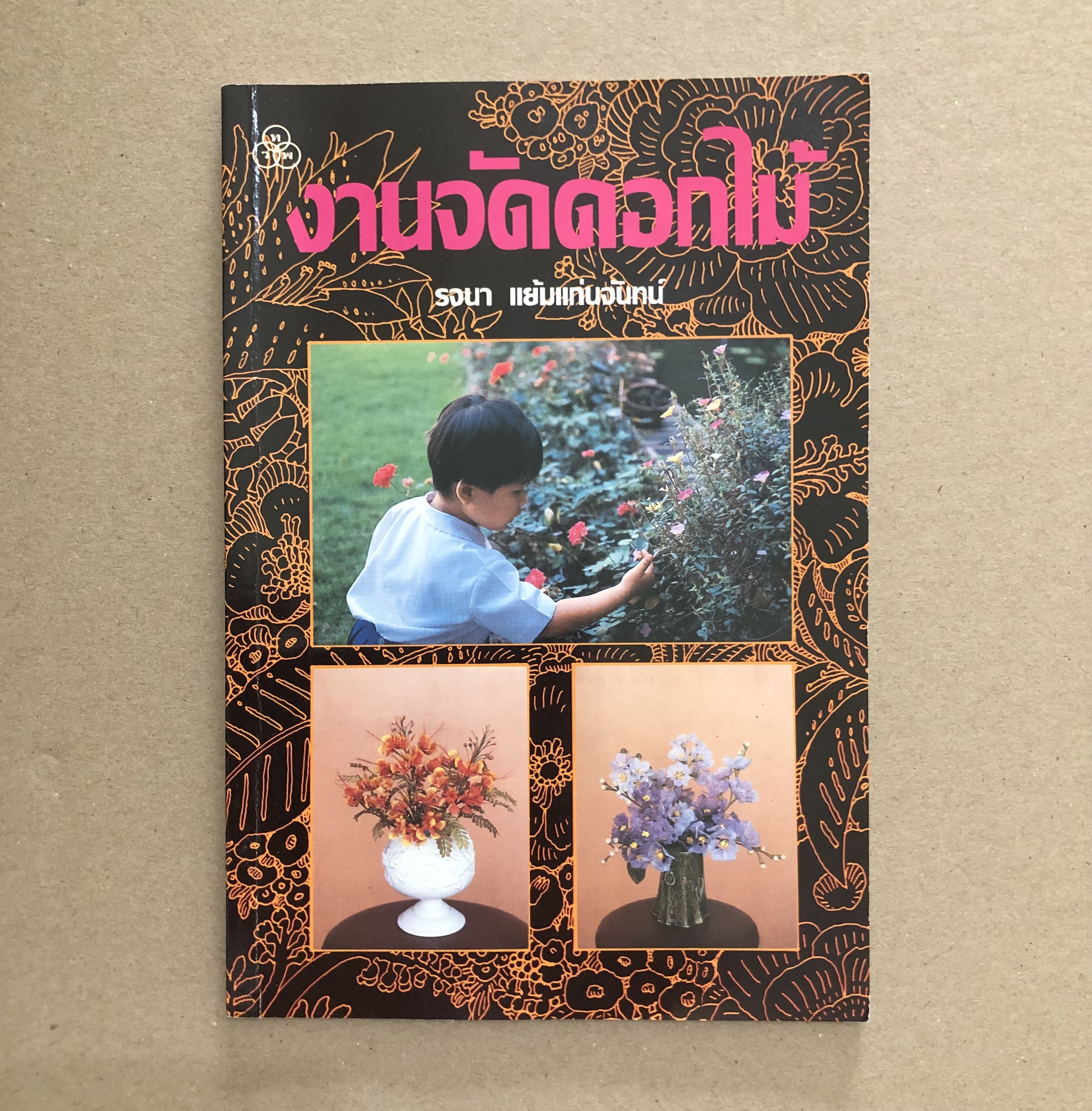 งานจัดดอกไม้