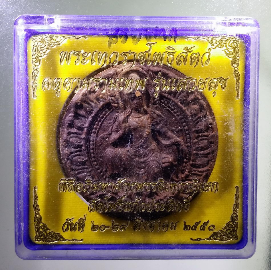 รหัสสินค้า จตุคามรามเทพ 817 พระเทวราชโพธิสัตว์จตุคามรามเทพ รุ่นเสวยสุข เนื้อก้นครก โค๊ตเลเซอร์ หมายเลข 20956