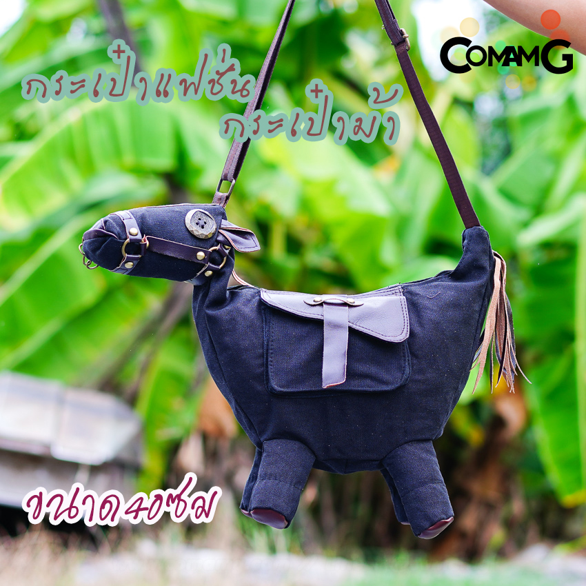กระเป๋าม้า กระเป๋าแฟชั่น กระเป๋าลายสัตว์ Creative 3D PONY Donkey มี2ขนาด พร้อมส่ง
