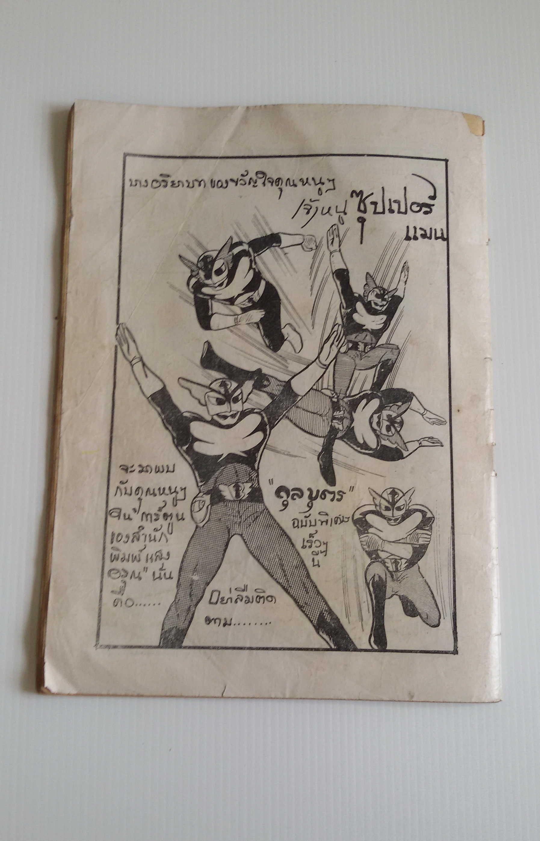 มนุษย์คอมพิวเตอร์ No.2