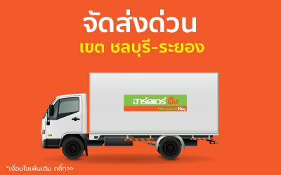 จัดส่งด่วน