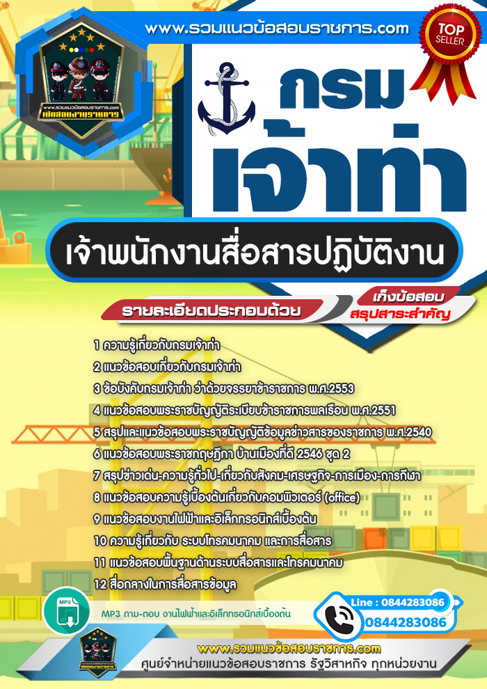 แนวข้อสอบเจ้าพนักงานสื่อสารปฏิบัติงาน กรมเจ้าท่า NEW