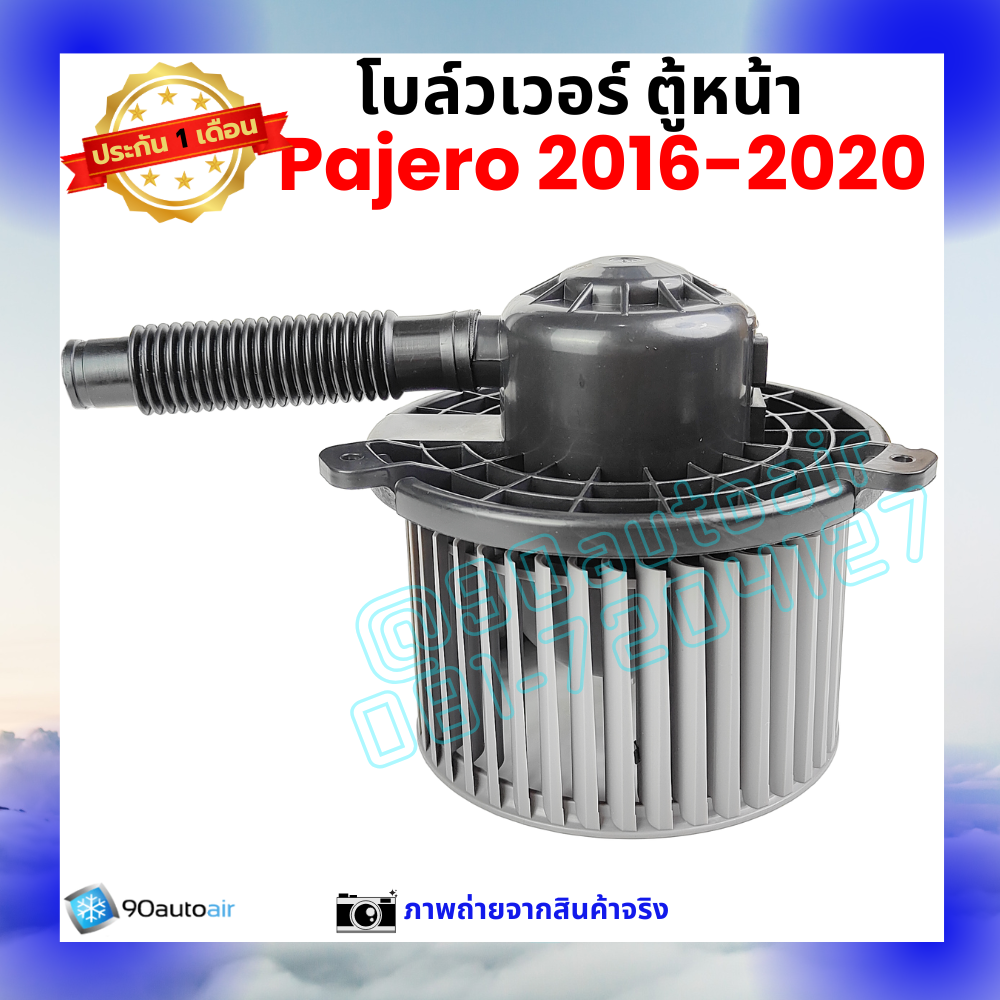โบลว์เวอร์ แอร์ ตู้หน้า มิตซูบิชิ ปาเจโร่ Mitsubishi Pajero 2016-2020