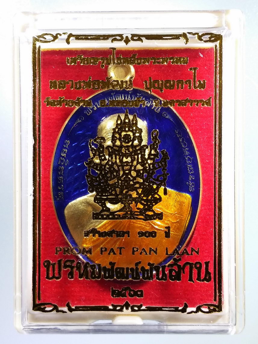 รหัสสินค้า พระมีกล่อง 089 เหรียญรูปไข่ กะไหล่ทอง ลงยาจีวร พื้นน้ำเงิน หลวงพ่อพัฒน์ วัดห้วยด้วน อำเภอหนองบัว จังหวัดนครสวรรค์ รุ่น พรหมพัฒน์พันล้าน ตอกโค๊ต หมายเลข ๑๔๓