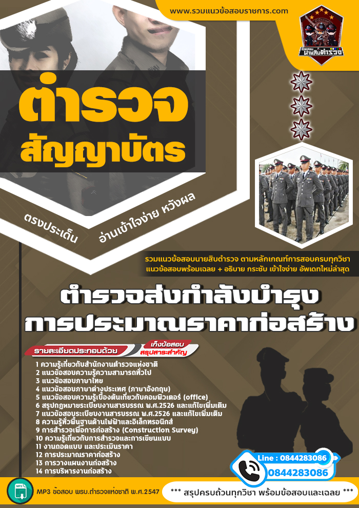 แนวข้อสอบตำรวจส่งกำลังบำรุง การประมาณราคาก่อสร้าง