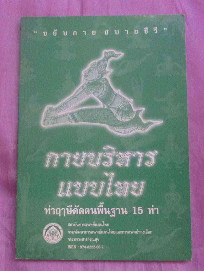 หนังสือ กายบริหารแบบไทย