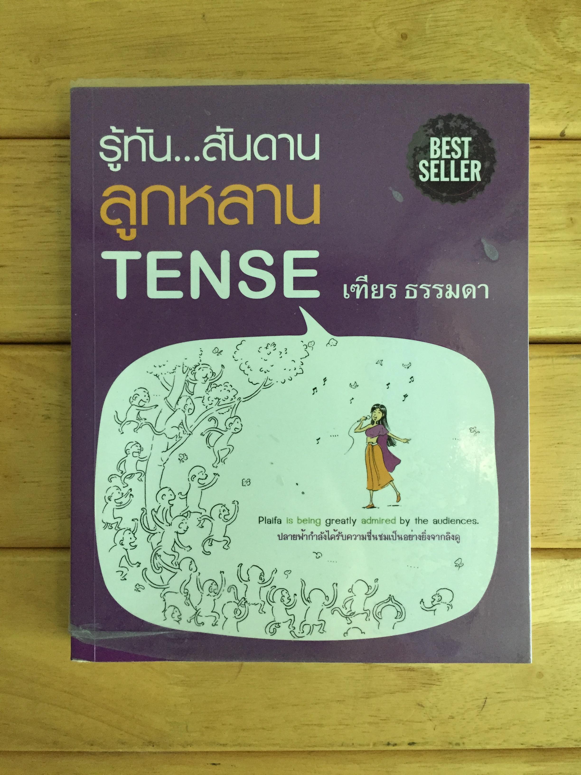 รู้ทัน...สันดาน ลูกหลาน Tense
