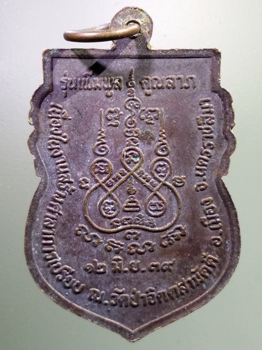 antig FB 109 เหรียญเสมาถือประคำ หลวงพ่อคูณ วัดบ้านไร่ รุ่นเพิ่มพูลคูณลาภ เนื่องในงานสร้างศาลาการเปรียญ วัดป่าจิตตสามัคคี อำเภอเมือง จังหวัดนครราชสีมา สร้างปี 2539