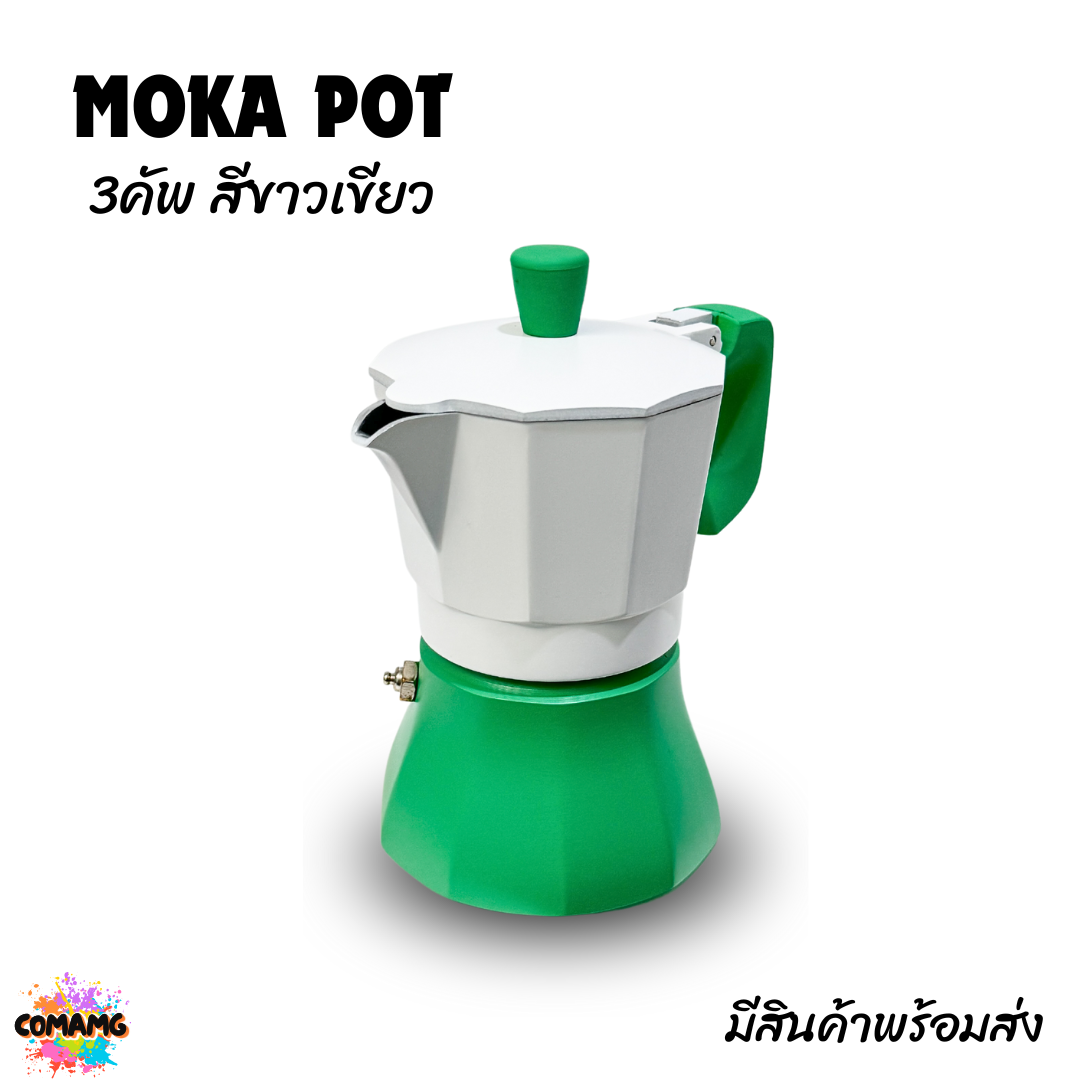 Moka Pot กาต้มกาแฟสดพกพา หม้อต้มกาแฟ รุ่นหม้อจีบ หม้อหนากว่าปกติ วาวล์สแตนเลส