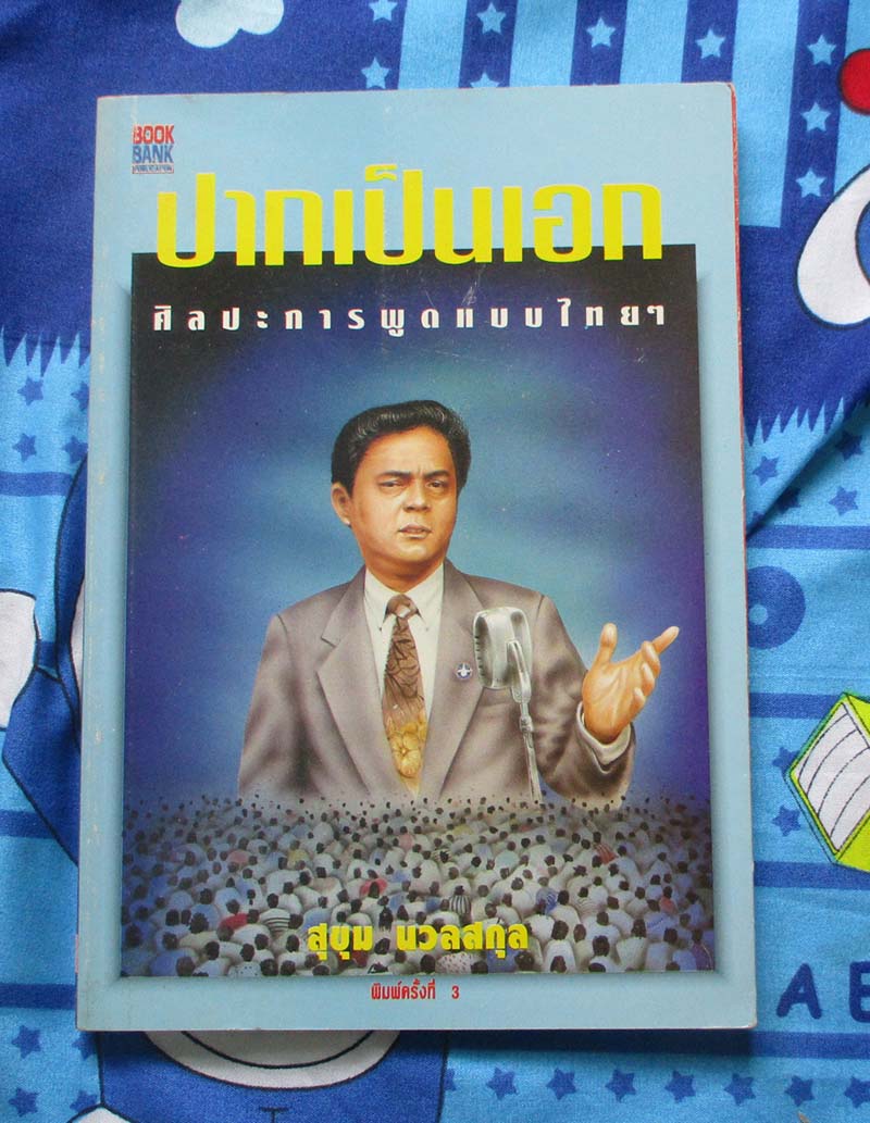 หนังสือ ปากเป็นเอกศิลปะการพูดแบบไทยๆ