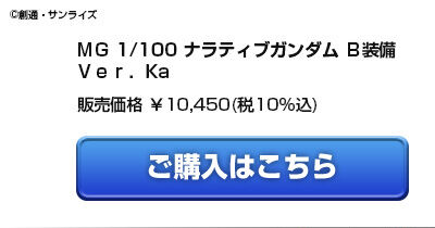 กันดั้ม Bandai Spirits Gunpla Premium Bandai Hobby Online Shop Limited MG 1/100 RX-9/B Narrative Gundam B-Packs "Ver.Ka"
