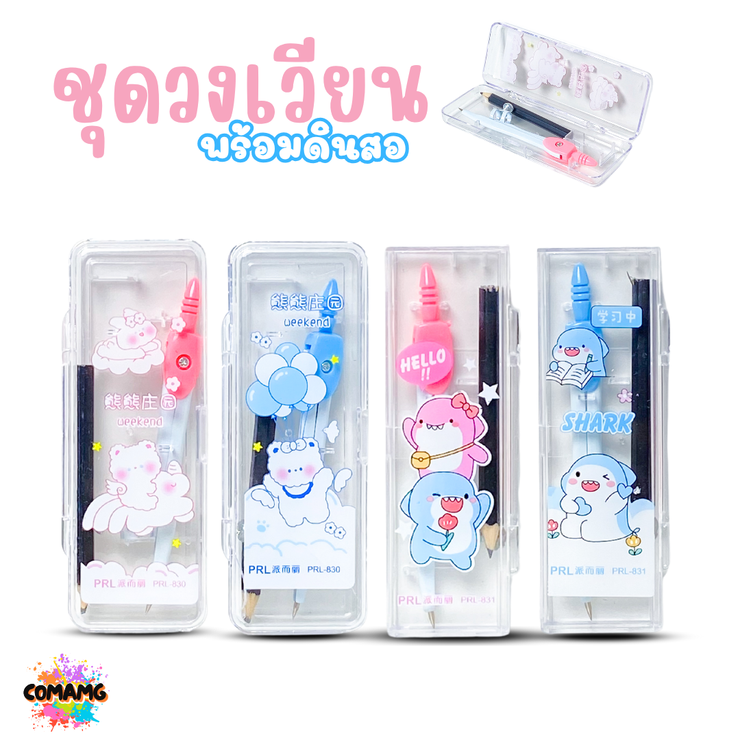 ชุดวงเวียนพร้อมดินสอ ลายน่ารักสดใส มี 2ลาย ให้เลือก ออกบิลได้ พร้อมส่ง