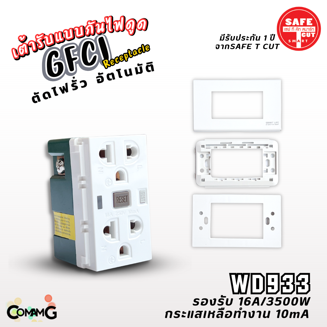 Safe T Cut เต้ารับกันไฟดูด เซฟทีคัท กันดูด GFCI กันไฟรั่ว WD933