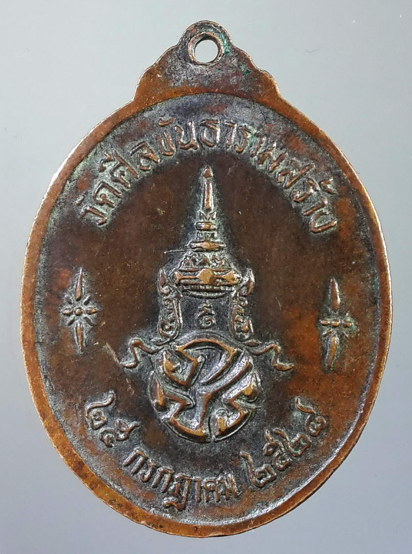 รหัสสินค้า เหรียญพระพุทธ 466 เหรียญพระนาคปรก พระพุทธศรีพิทักษ์ชีพ หลังภปร. วัดอุทัยมัคคาราม วัดศีลขันธาราม จังหวัดอ่างทอง สร้างปี 2528