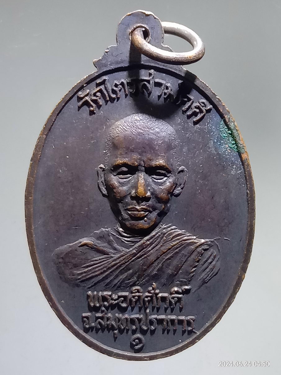 รหัสสินค้า เหรียญพระพุทธ 081 เหรียญหลวงพ่อโสธร จำลอง หลังพระอดิศักดิ์ วัดไตรสามัคคี จังหวัดสมุทรปราการ