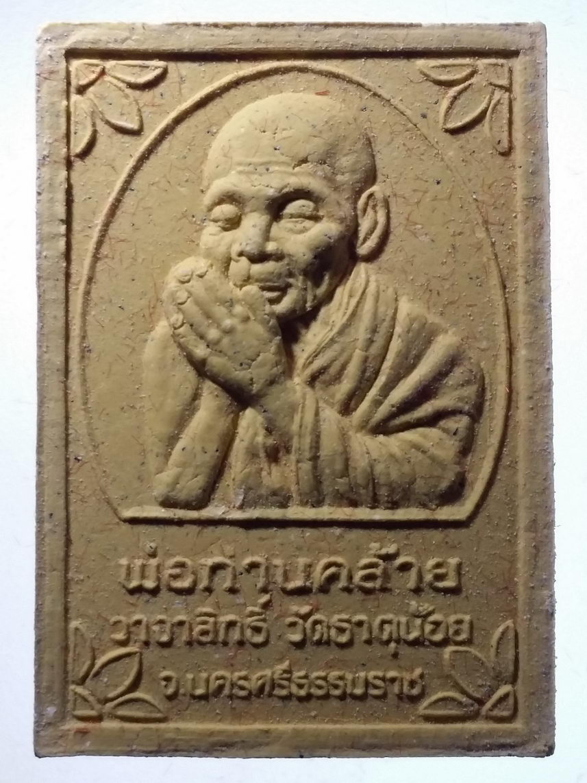 รหัสสินค้า พระมีกล่อง 2586 พระผงรุ่นพิเศษ เททองหล่อ พ่อท่านคล้าย วาจาสิทธิ์ วัดธาตุน้อย อำเภอฉวาง จังหวัดนครศรีธรรมราช