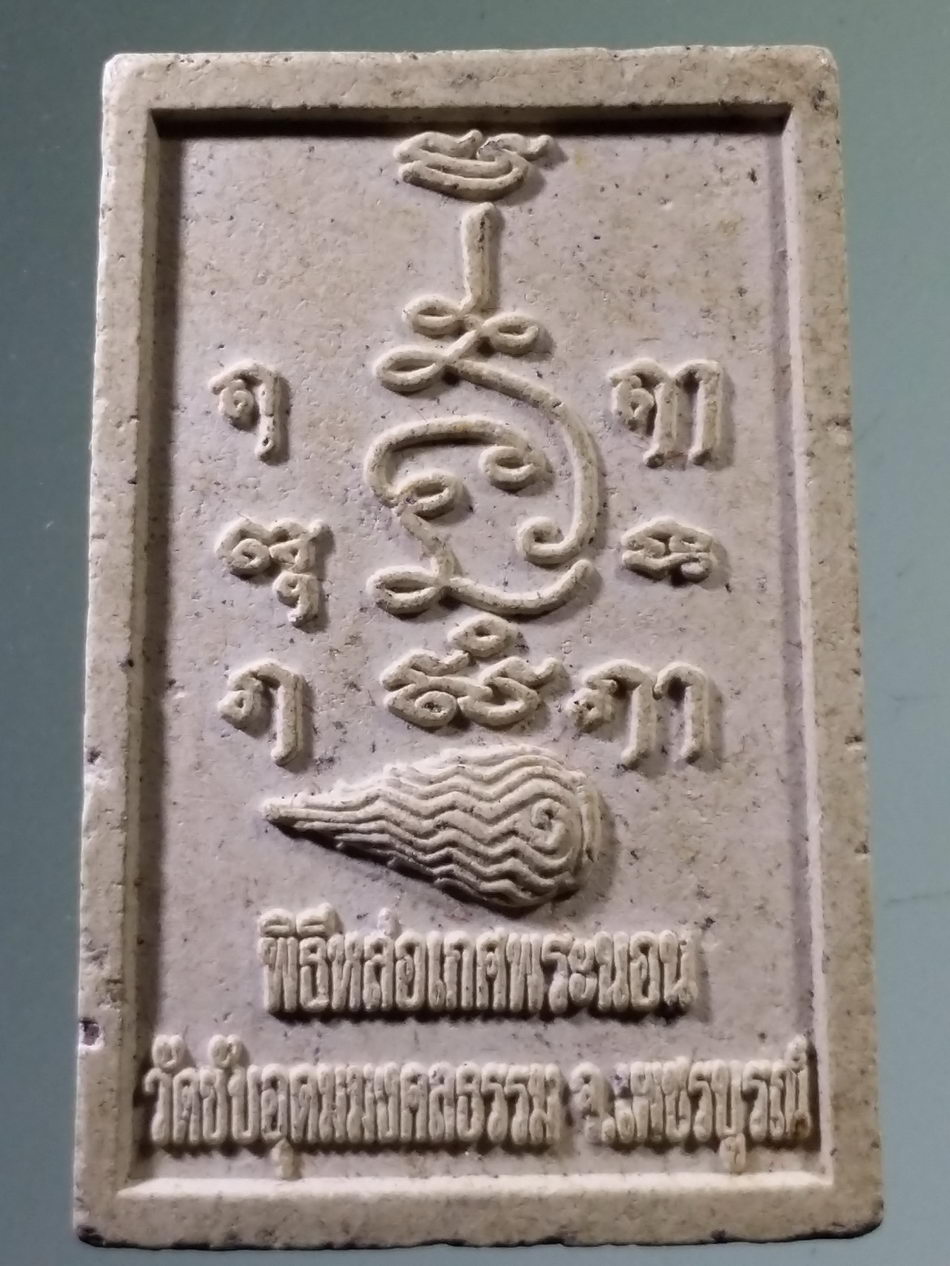 รหัสสินค้า พระสมเด็จ วัดต่างๆ 1065 พระสมเด็จ พิธีหล่อเกศพระนอน วัดซับอุดมมงคลธรรม จังหวัดเพชรบูรณ์