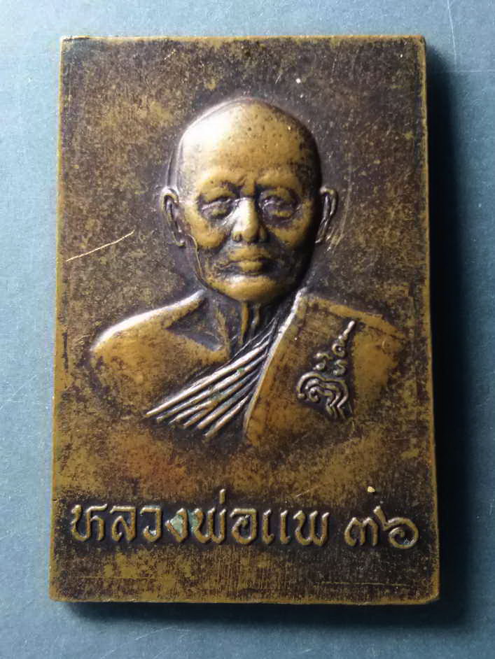 รหัสสินค้า เหรียญคณาจารย์ 241 เหรียญหลวงพ่อศรี วัดพระปรางค์ หลังหลวงพ่อแพ วัดพิกุลทอง จังหวัดสิงห์บุรี สร้างปี 2536 พระรายการนี้ให้เช่าบูชาแล้ว