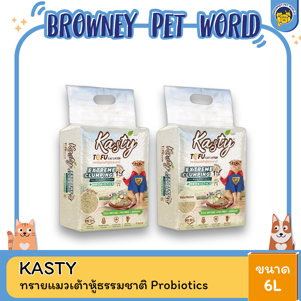 Kasty Extreme Clumping Tofu Cat Litter ทรายแมวเต้าหู้ธรรมชาติ มี Probiotics เคสตี้ สูตรจับตัวเป็นก้อนแข็งพิเศษ ขนาด 6l