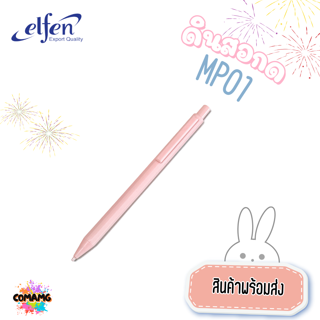 ดินสอกด Elfen ดินสอ รุ่นMP01 ส่งคละสี สินค้าพร้อมส่ง ออกใบกำกับภาษีได้