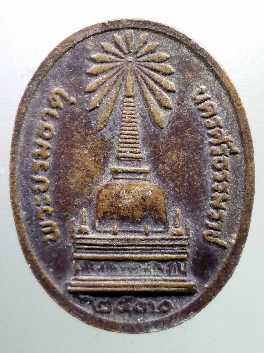 antig FB 112 เหรียญพระพุทธิสารเถร 100 ปี อาจารย์ผุด สุวัฑฒโน วัดพระบรมธาตุจังหวัดนครศรีธรรมราช สร้างปี 2530