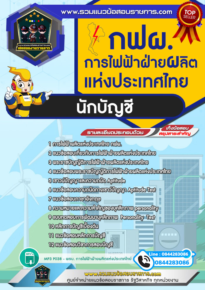 แนวข้อสอบนักบัญชี กฟผ. การไฟฟ้าฝ่ายผลิตแห่งประเทศไทย NEW