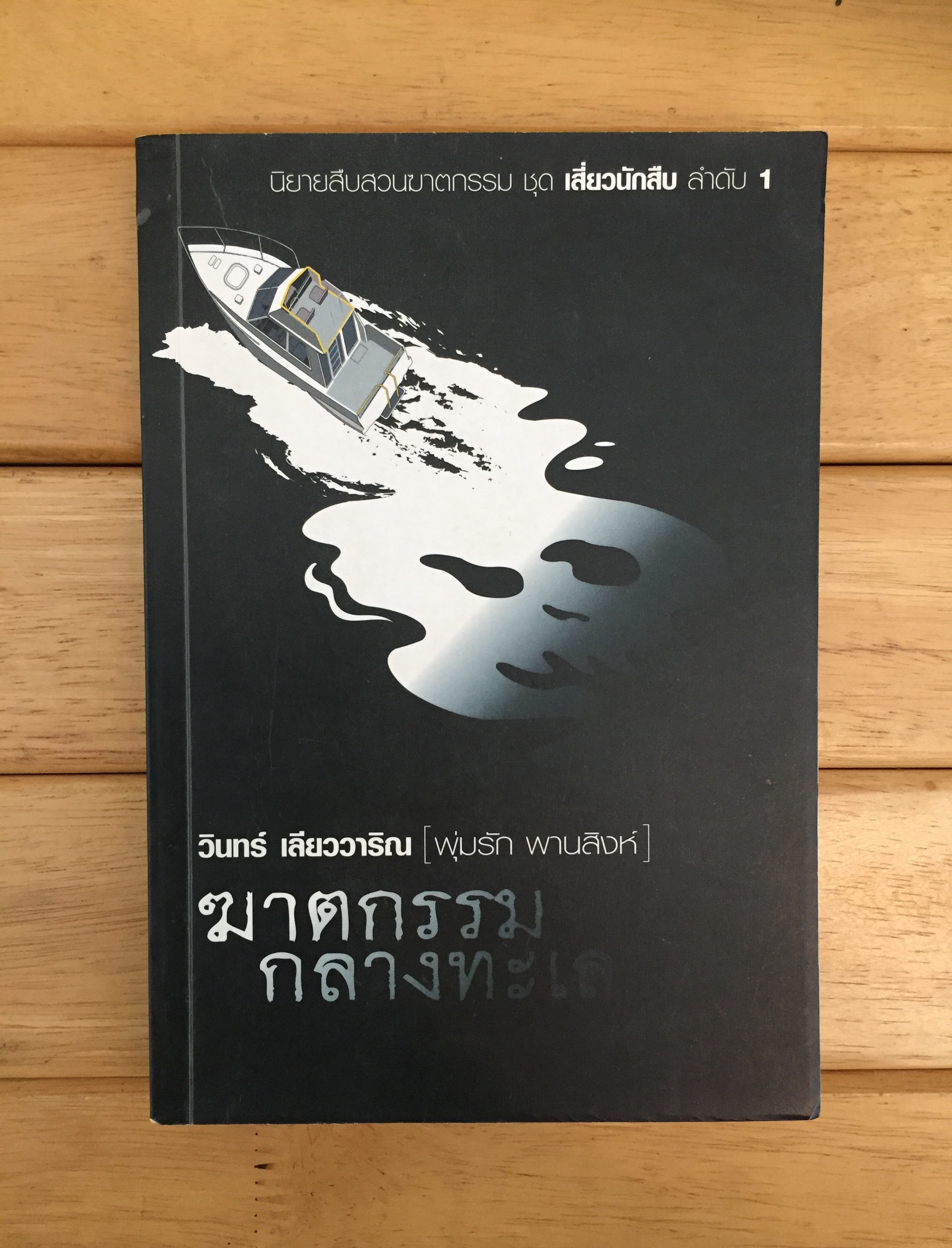 ฆาตกรรมกลางทะเล วินทร์ เลียววาริณ (พุ่มรัก พานสิงห์)