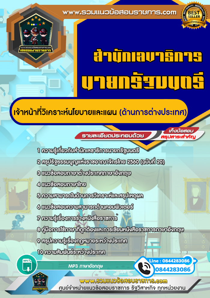 แนวข้อสอบเจ้าหน้าที่วิเคราะห์นโยบายและแผน ด้านการต่างประเทศ สำนักเลขาธิการนายกรัฐมนตรี NEW