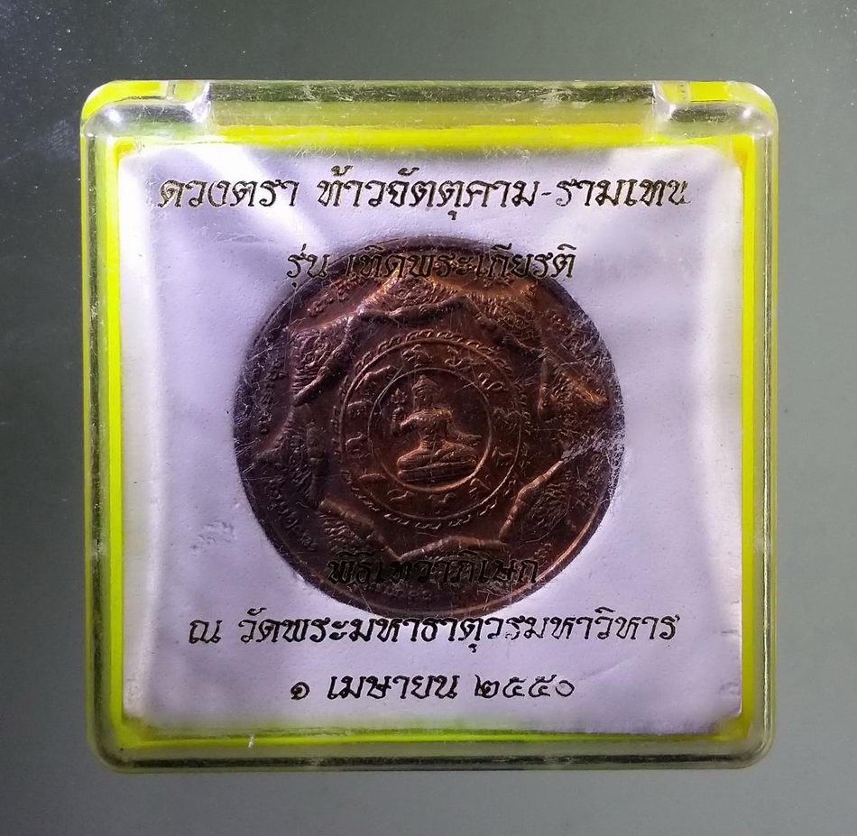 รหัสสินค้า จตุคามรามเทพ 871 ดวงตราท้าวจตุคาม-รามเทพ รุ่น เทิดพระเกียรติ 3.2cm. เนื้อทองแดง กล่องเดิม หมายเลข 16603