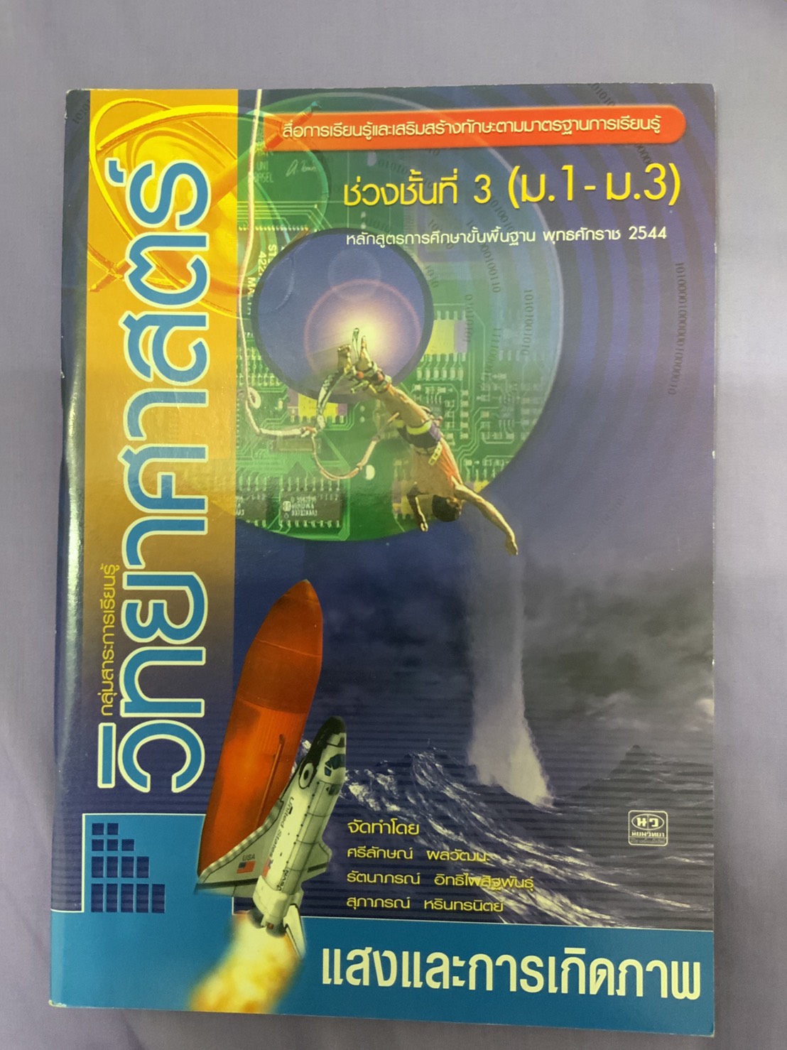 หนังสือวิทยาศาสตร์ เรื่องแสงและการเกิดภาพ (หลักสูตร พ.ศ.2544) สำนักพิมพ์นิยมวิทยา