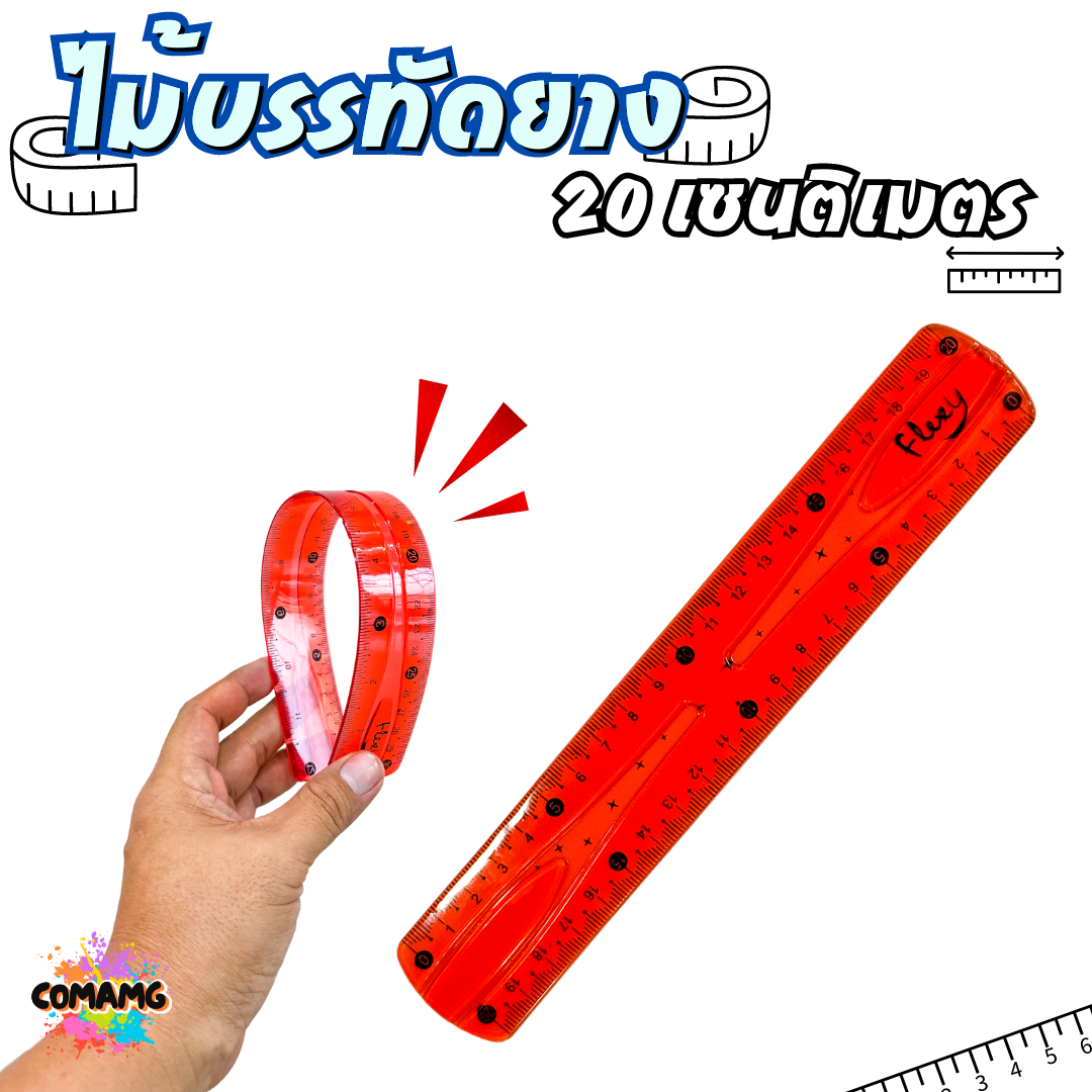 ไม้บรรทัดยางพารา หักงอได้ ไม้บรรทัดเยลลี่ ไม้บรรทัดเจล มีหลายแบบให้เลือก 20ซม / 30ซม พร้อมส่ง