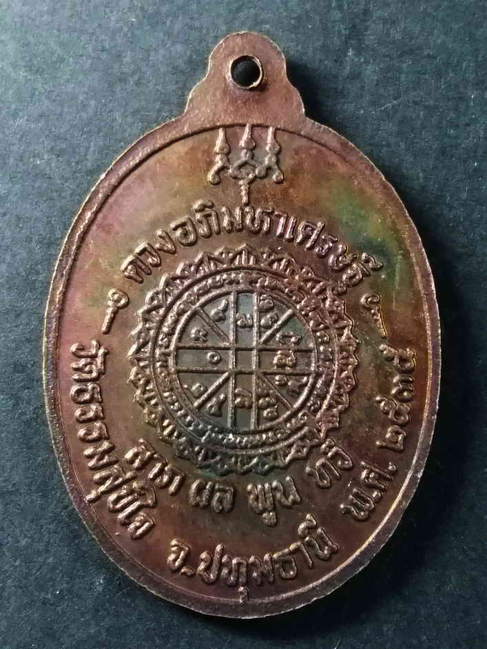 รหัสสินค้า ปทุมธานี 007 เหรียญพระนาคปรก หลังดวงอภิมหาเศรษฐี วัดธรรมสุขใจ จังหวัดปทุมธานี สร้างปี 2535