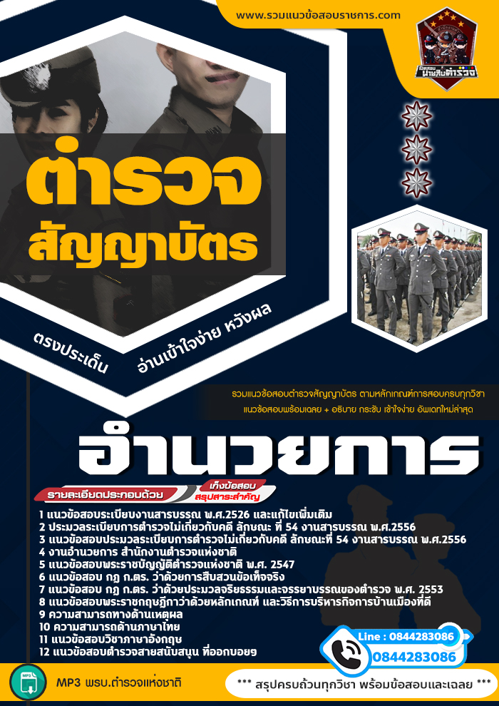 แนวข้อสอบตำรวจสัญญาบัตร กลุ่มงานอำนวยการและสนับสนุน