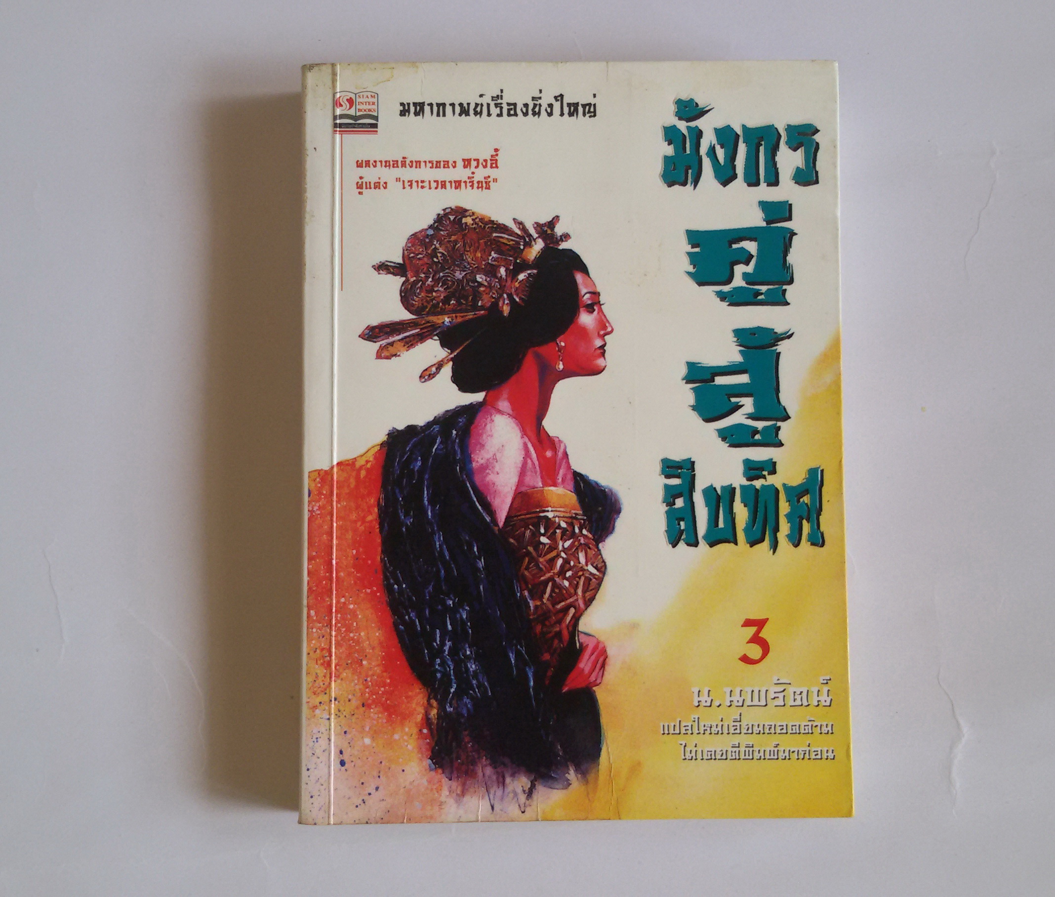 มังกรคู่สู้สิบทิศ เล่ม 3 (หวงอี้)