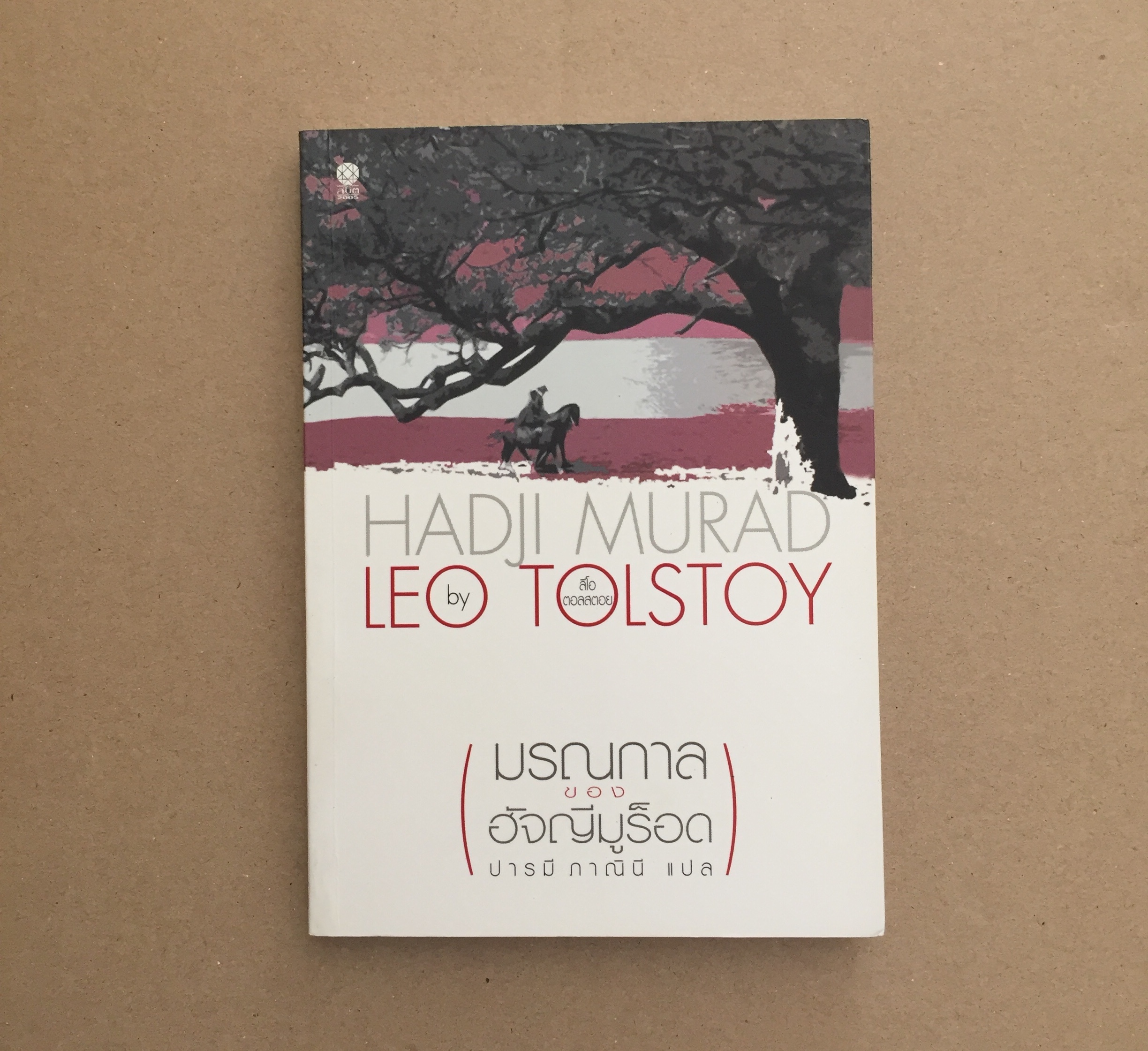มรณกาลของฮัจญีมูร็อค (Hadji Murad)