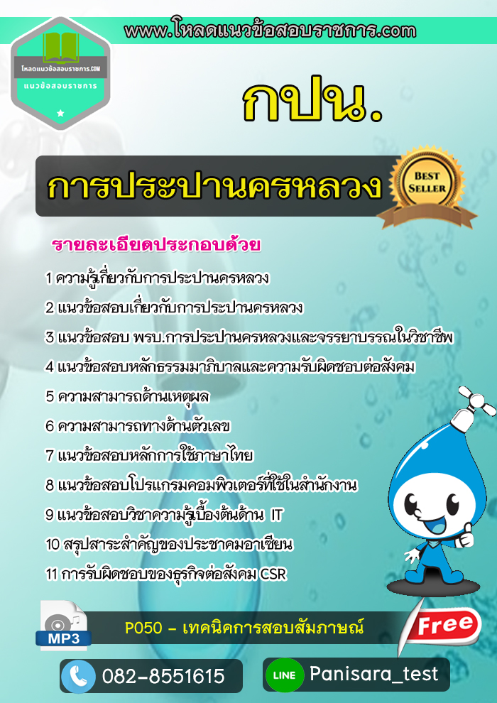 แนวข้อสอบการประปานครหลวง กปน