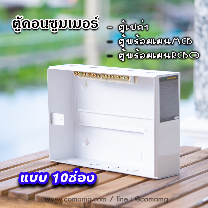 ตู้consumer unit CT Electricแบบ 10ช่อง เมนธรรมดา เมนกันดูดRCBO ตู้คอนซูมเมอร์ พร้อมลูกเซอร์กิต