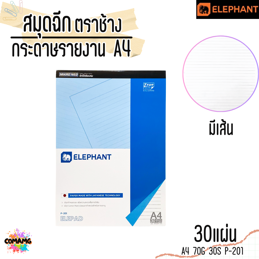 Elephant สมุดฉีก กระดาษรายงาน ขนาด A4 70แกรม 30แผ่น รุ่น P-201 มีเส้น พร้อมส่ง
