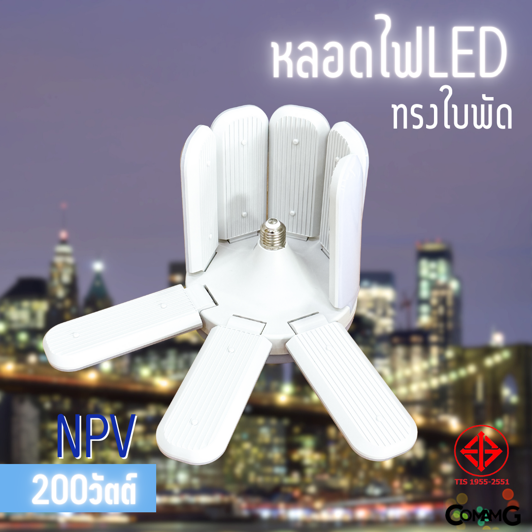 NPV หลอดไฟใบพัด หลอดLED 200W 8+1ใบ มีมอก. แสงDaylight และWarmwhite ขั้วE27