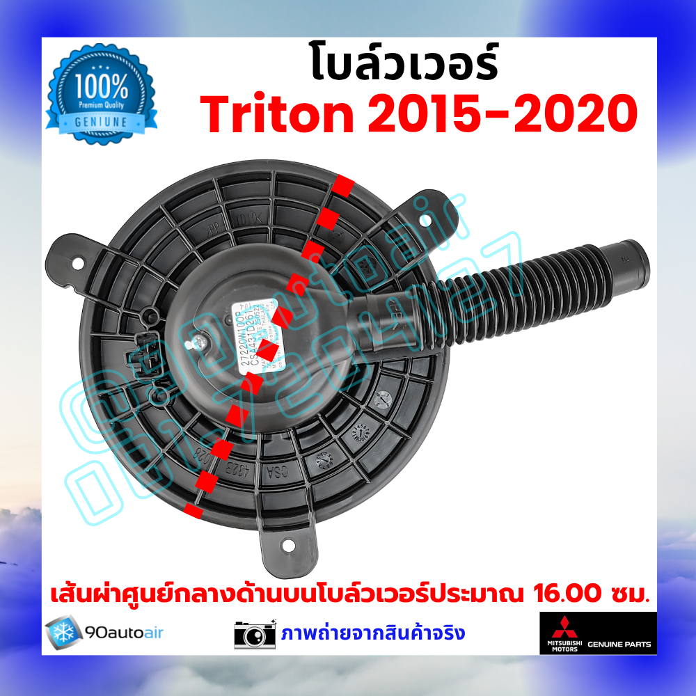 โบลว์เวอร์ แอร์ มิตซูบิชิ ไทรทัน Mitsubishi Triton 2015-2020 คุณภาพ พรีเมี่ยม ของแท้ ศูนย์มิตซูบิชิ100%