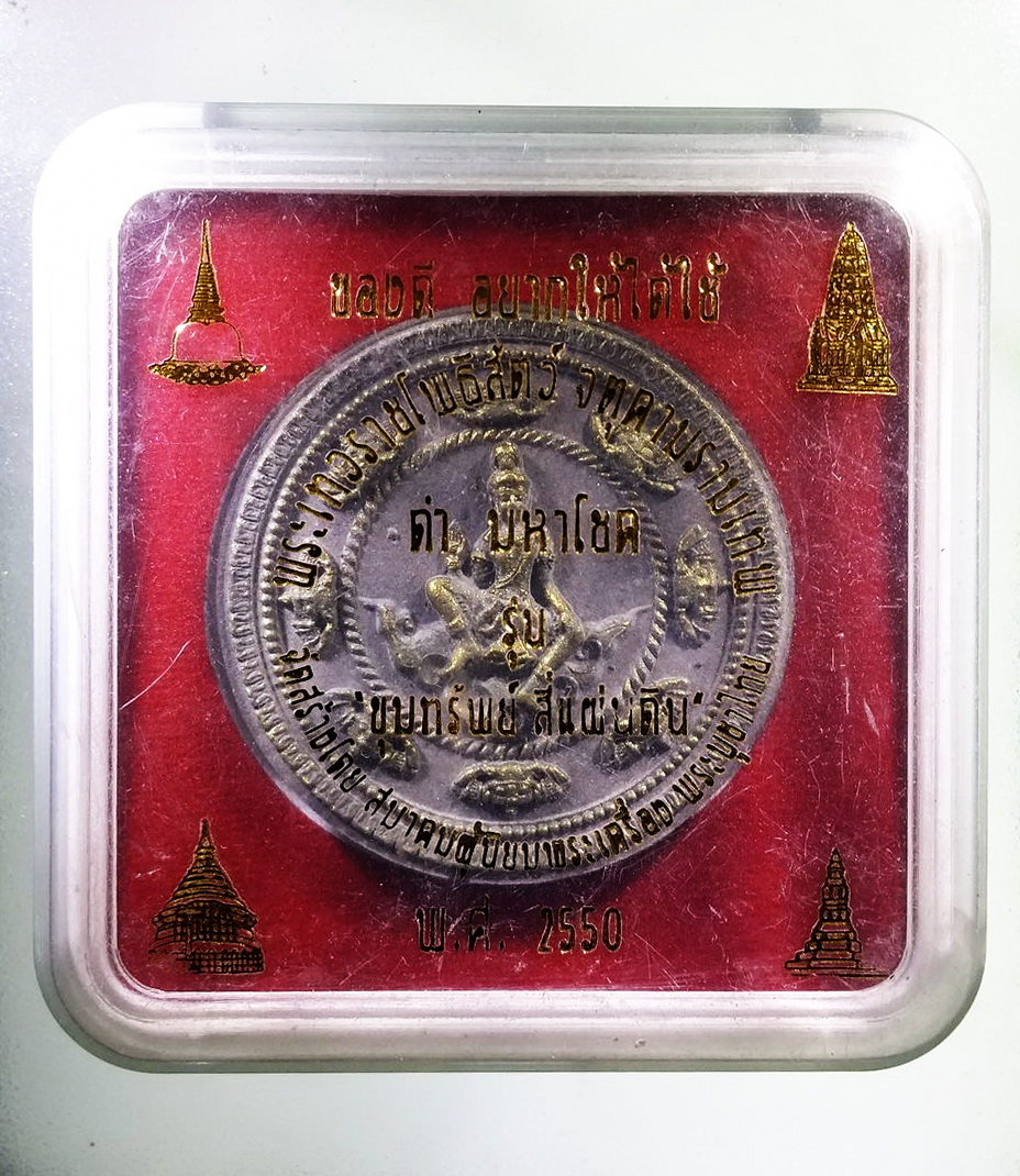 รหัสสินค้า จตุคามรามเทพ 266 พระเทวราชโพธิสัตว์จตุคามรามเทพ รุ่นขุมทรัพย์สี่แผ่นดิน เนื้อดำ มหาโชค ปัดทอง โค๊ตกรรมการ หมายเลข ๓๐๒๓ กล่องเดิม