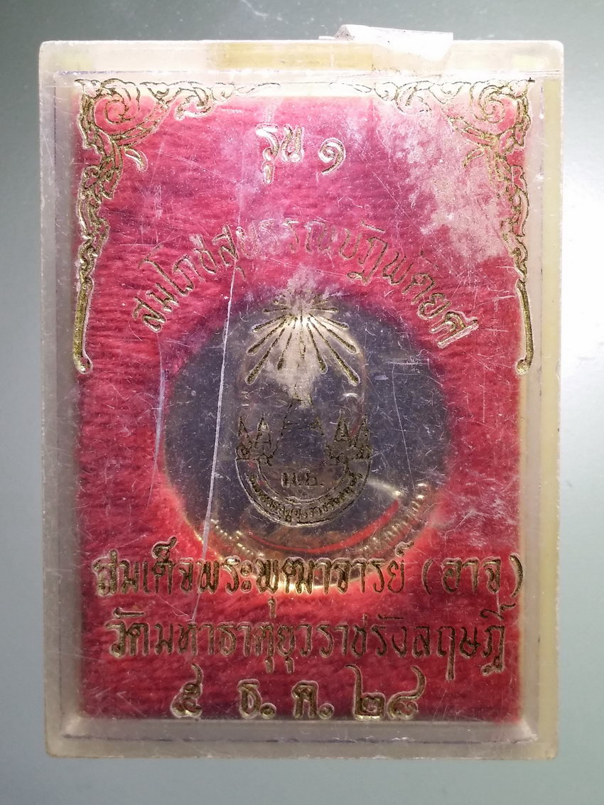 รหัสสินค้า พระมีกล่อง 1178 เหรียญกะไหล่ทอง สมเด็จพระพุฒาจารย์อาสภมหาเถร วัดมหาธาตุยุวราชรังสฤษฎิ์ สร้างปี 2528