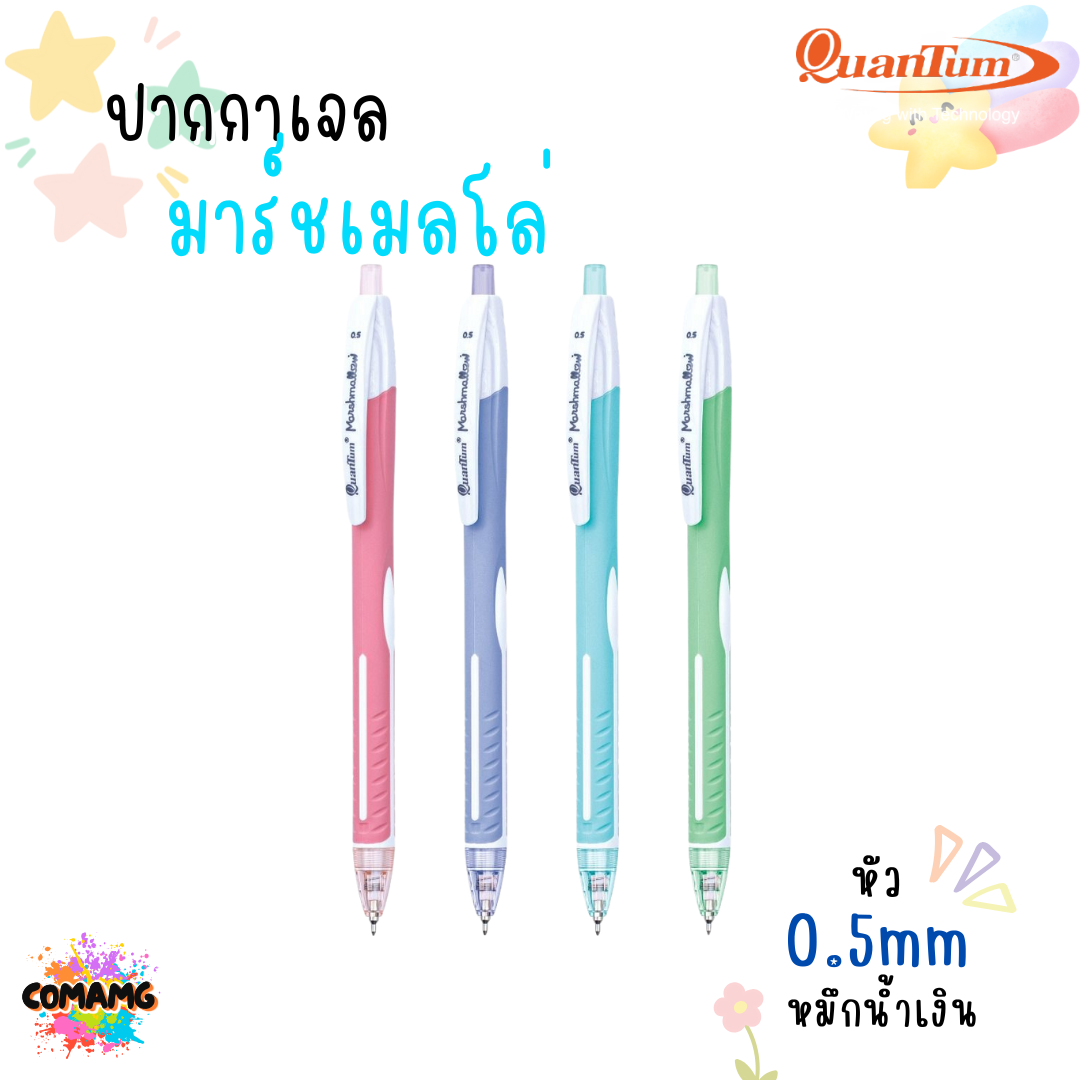 ปากกาลูกลื่น รุ่นมาร์ชเมลโล่ น้ำหมึก Geluloid ควอนตั้ม Quantum Marshmallow ขนาด0.5 / 0.29 mm. ทนทาน หัวไม่แตก