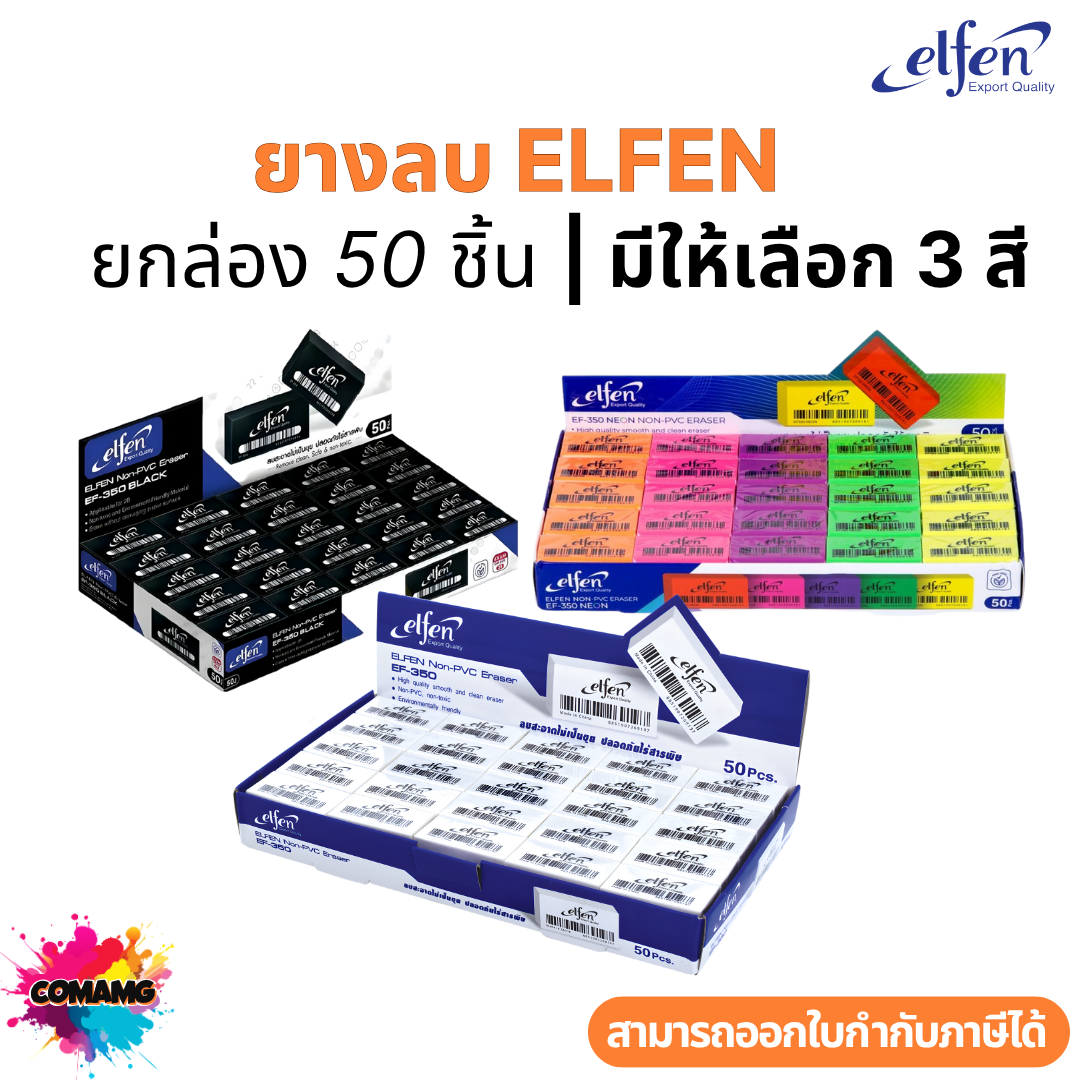 (ยกกล่อง 50ชิ้น) Elfen ยางลบดินสอ รุ่น EF350 ก้อนสีขาว ก้อนสีดำ ก้อนสีนีออน พร้อมส่ง